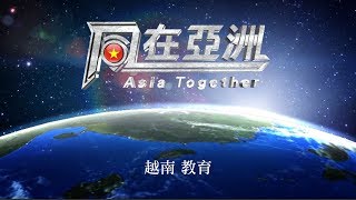 20170920【同在亞洲 越南】第三集