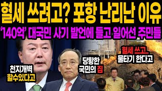 “대분노 사기극” 윤 대통령 '포항 석유 발언'에 시민들 경악! '역대급 사기극'의 전말 뭐라고 했기에..