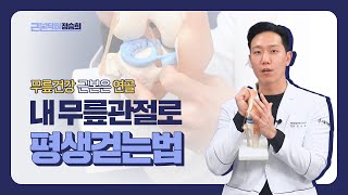 무릎관절염 정답은 인공관절 뿐일까? 무릎건강, 근본(bone)닥터가 근본부터 설명해드려요🦴👍