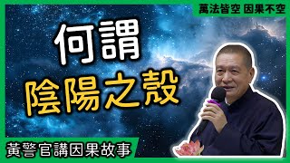 【黃警官講故事】何謂陰陽之殼（黃柏霖警官）