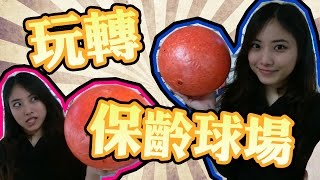 玩轉保齡球場|KisaBBB VLog