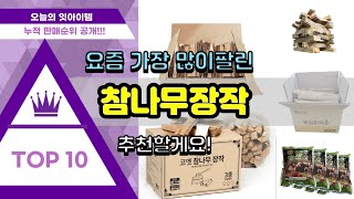 참나무장작 추천 판매순위 Top10 || 가격 평점 후기 비교