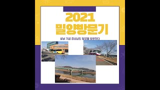 덕이의 대중교통 이야기-2021년 2월 12일,올해 첫 밀양을 방문하다!(feat.무궁화호,ITX 새마을호)