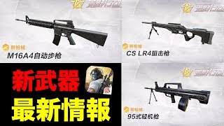 【荒野行動】最新アプデで新武器『M16A4』や『CS LR4狙撃銃』が追加される!! 【KNIVES OUT:実況:アップデート】