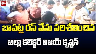 బాపట్ల రన్ వే ను పరిశీలించిన జిల్లా కలెక్టర్ విజయ్ కృష్ణన్ | Bapatla Collector Vijay Krishnan | 99TV