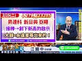 2025.02.25【美股連續拉回＋經濟數字也現警訊！台股反彈結束→大難臨頭惹？！】點股成金江國中分析師