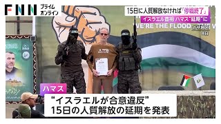 15日に人質解放なければ「停戦終了」　イスラエル首相　ハマス“延期”に