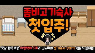 [좀비고] 기숙사 첫 입주! 첫날 접속 보상 어썸택배 5개와 첫 기숙사 꾸미기! 깅도이는 과연 첫 기숙사를 어떻게 꾸몄을까요? (좀비고 6주년 학교생활 기숙사 꾸미기 업데이트)