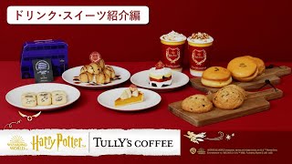 タリーズコーヒーとハリー・ポッター魔法ワールド10/25(水)より、タリーズコーヒーとハリー・ポッターのコラボレーションが始まります！こちらの動画では、ドリンクとスイーツをご紹介します。