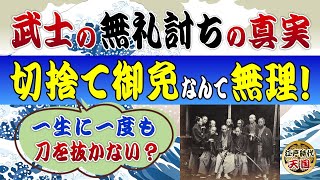 江戸時代の武士は本当に切捨て御免で町人を無礼討ちしたのか？～武士たちの無礼討ちの真実