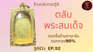 ตลับพระสมเด็จ ตอกชื่อร้านภาษาจีนและตอกทอง90% | ฐิติรีวิว EP.92