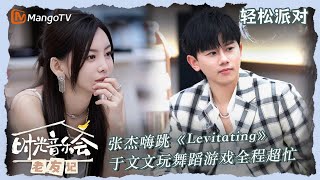 【时光音乐会】轻松派对：张杰嗨跳《Levitating》 于文文玩舞蹈游戏全程超忙 |《时光音乐会老友记》Time Concert·Old Friends｜MangoTV