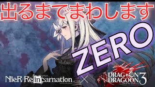 【リィンカネ】#.008 ZERO狙い！ゼロ出るまでDOD3コラボガチャぶっ放します！FF好きDJの無課金エンジョイ勢のニーアリィンカーネーションゲーム実況【NieR Re[in]carnation】