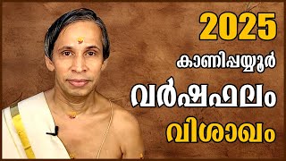 വിശാഖം വർഷഫലം 2025-Vishakam Varshaphalam | Kanippayyur Astrology