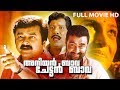 Evergreen Malayalam Comedy Movie | Aniyan Bava Chetan Bava | Full Movie | Ft.Jayaram, Premkumar