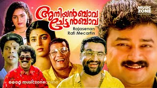 Evergreen Malayalam Comedy Movie | Aniyan Bava Chetan Bava | Full Movie | Ft.Jayaram, Premkumar