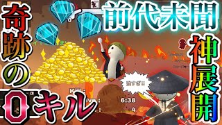 【世界初⁉︎】初期キャラ\u0026武器無しで0キル1位になれたwww【ミルクチョコオンライン】