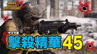 PUBG｜絕地求生｜擊殺精華 Ep.45