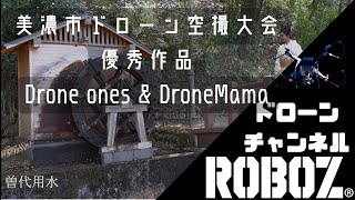 第一回美濃市空撮大会　優秀賞　Droneones \u0026DroneMama様