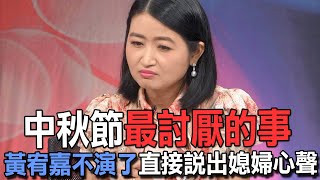 【精華版】中秋節最討厭的事！黃宥嘉不演了直接說出媳婦心聲