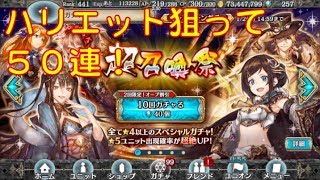 【幻獣契約クリプトラクト】超召喚祭　ハリエット参戦