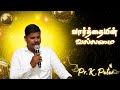 VARTHAIN VALLAMAI 🔴 EPS 58 Pr.K.PETER