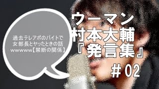 村本大輔 過去テレアポのバイトで女部長とヤッたときの話ｗｗｗｗｗ