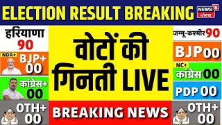 Haryana Assembly Election Result 2024 | वोटों की गिनती LIVE | Haryana Vidhan Sabha Election Result