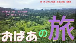 【日本三大薬湯　新潟県　松之山温泉　星峠の棚田】第一話　春、夏編　ぼっちおばあ　薬湯　に入って若返る！　日本一うまいところてん　日本一美味しいところてん