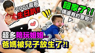 Cody 三歲生日派對 ！！BUBU 有了陪玩 姐姐 竟然放生 爸媽了？！ft.彼得爸與蘇珊媽 ｜默森夫妻｜