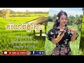 ភរិយាចិត្តស្មោះ 💞ខាត់ សួស្តី💞 បទថ្មី 2023 លំនាំបទ គោពន្ធ័ស្នឹង ពិតជាពិរោះប្រពៃណាស់