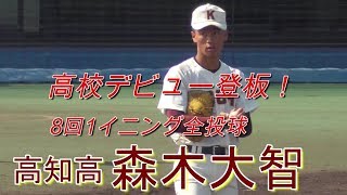 【2021阪神タイガースドラフト1位右腕！高校デビュー戦での投球(春季四国大会)/遂にデビュー！】2019/05/03高知高1年生・森木大智(高知中)