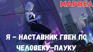 Я наставник Гвен по Человеку пауку 1 часть /|\ АЛЬТЕРНАТИВНЫЙ СЮЖЕТ  Марвел