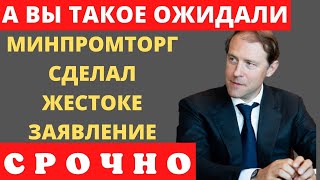 Минпромторг дал ЖЕСТКИЙ ответ Западу!