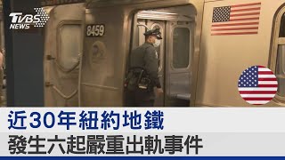 近30年紐約地鐵 發生六起嚴重出軌事件｜TVBS新聞 @TVBSNEWS02