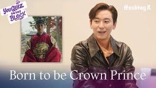 Ju Ji Hoon Is Specialized in the Role of Crown Prince | You Quiz On The Block