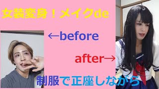 【女装変身ビフォーアフター】制服で正座しながらメイクdeビフォアフ♪【before-after!】