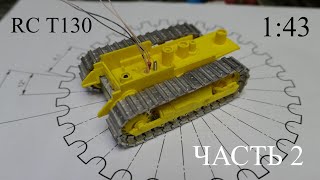 Р\\У модель бульдозера Т130 в 43 масштабе. Часть 2.