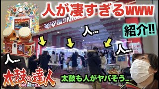 【旅】休日に行くと”超”激混みな太鼓の達人があるゲーセンを紹介！