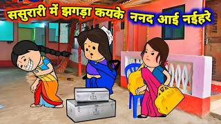 ससुरारी में झगड़ा कयके ननद आईन नईहरे | अवधी कॉमेडी | Maya Awadhi Cartoon