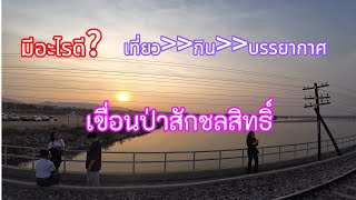 ทริปนี้เที่ยวเขื่อนป่าสักชลสิทธิ์มีอะไรบ้างไปดูกันเลย#สัมมะปิพาไปchannel#แบบใด๋อีก