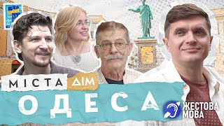 Міста | Жестова мова | Як змінилася Одеса під час повномасштабної війни