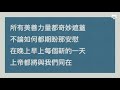 澳門信心堂2021年8月在線祈禱會－靠祢得力