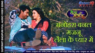 #Pradeep Pandey Chintu और #Akshara Singh का सुपरहिट #VIDEO SONG - मनोहरा बनल मजनू लैला के प्यार में