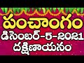 Daily Panchangam 5 December 2021|Panchangam today | 5 December 2021 Telugu Calendar Panchangam Today