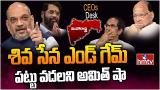 కాటేసిన కమలం.. | Is it beginning of end of Shiv Sena | CEOs Desk | hmtv