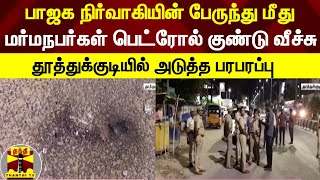 பாஜக நிர்வாகியின் பேருந்து மீது மர்மநபர்கள் பெட்ரோல் குண்டு வீச்சு - தூத்துக்குடியில் பரபரப்பு