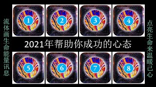 【流体画能量讯息】选一张2021年成功的态度牌卡 l 愿意随时调整心态的人不见容易满足与成功