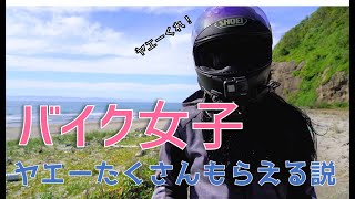 【検証】バイク女子ヤエーたくさんもらっている説【モトブログ】