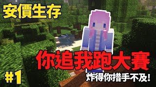 《嚕咪麥塊》Minecraft│安價生存 #1 ─ 決鬥吧苦力怕！